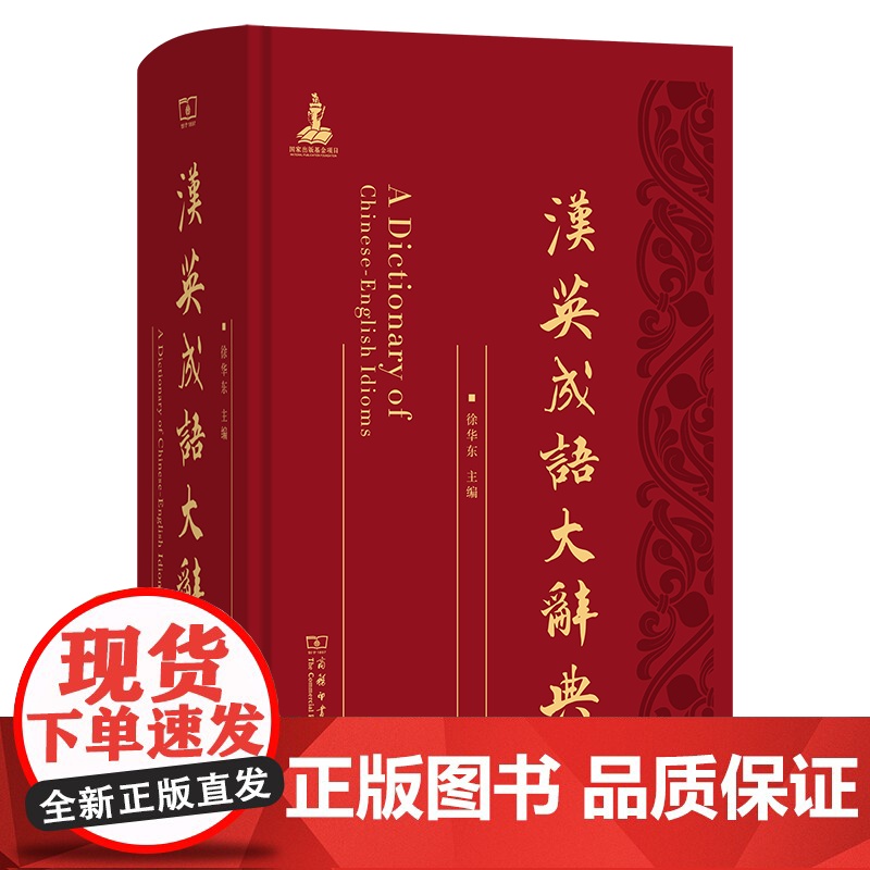 汉英成语大辞典 徐华东 主编 商务印书馆高清大图
