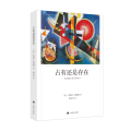占有还是存在（弗洛姆作品系列）
