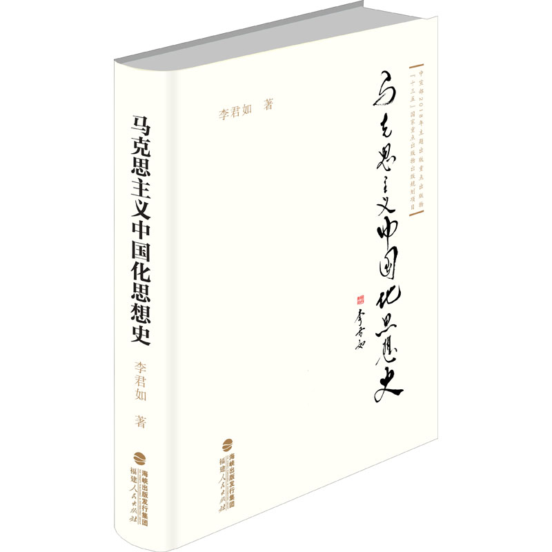 醉染图书马克思主义中国化思想史9787211085347高清大图