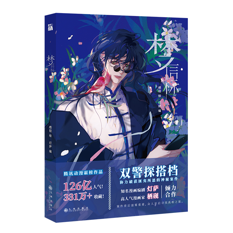 [正版]4款印签绘随机一款 梦信标 漫画单行本实体书 不健全关系4栖砚绘 灯萨编 钱队X雨总腾讯动漫重磅作品新视角图书高清大图