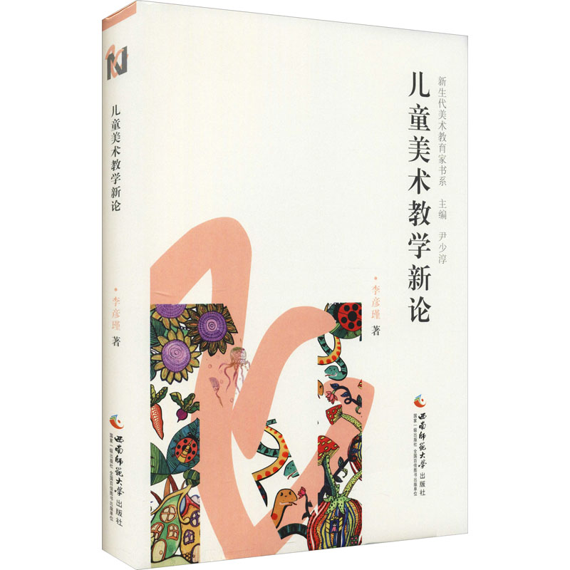 醉染图书儿童美术教学新论9787569710687高清大图