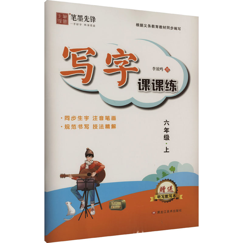 醉染图书写字课课练 6年级·上9787559386977