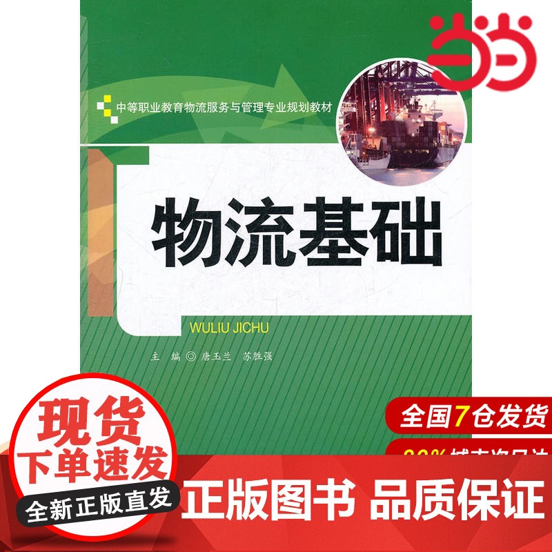 物流基础(中等职业教育物流服务与管理专业规划教材).唐玉兰,苏胜强 主编9787300143224中国人民大学出版社高清大图
