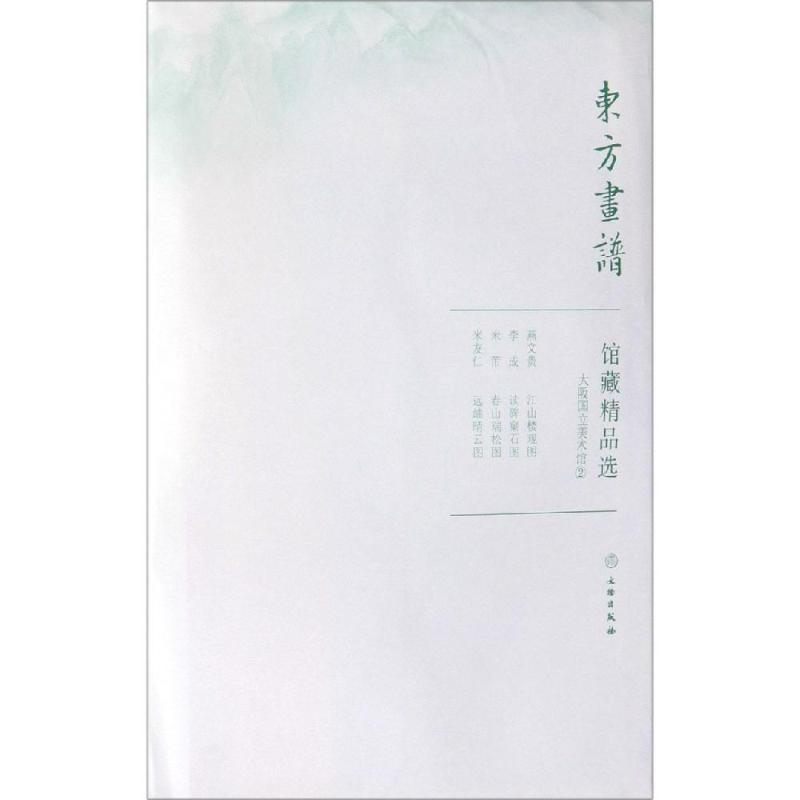 醉染图书大阪国立美术馆2/东方画谱.馆藏精品选9787501058846高清大图