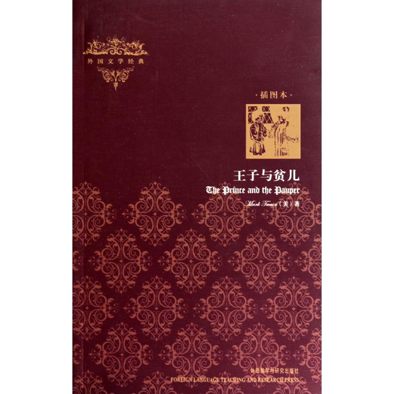 【M】王子与贫儿(插图本)-9787513500852