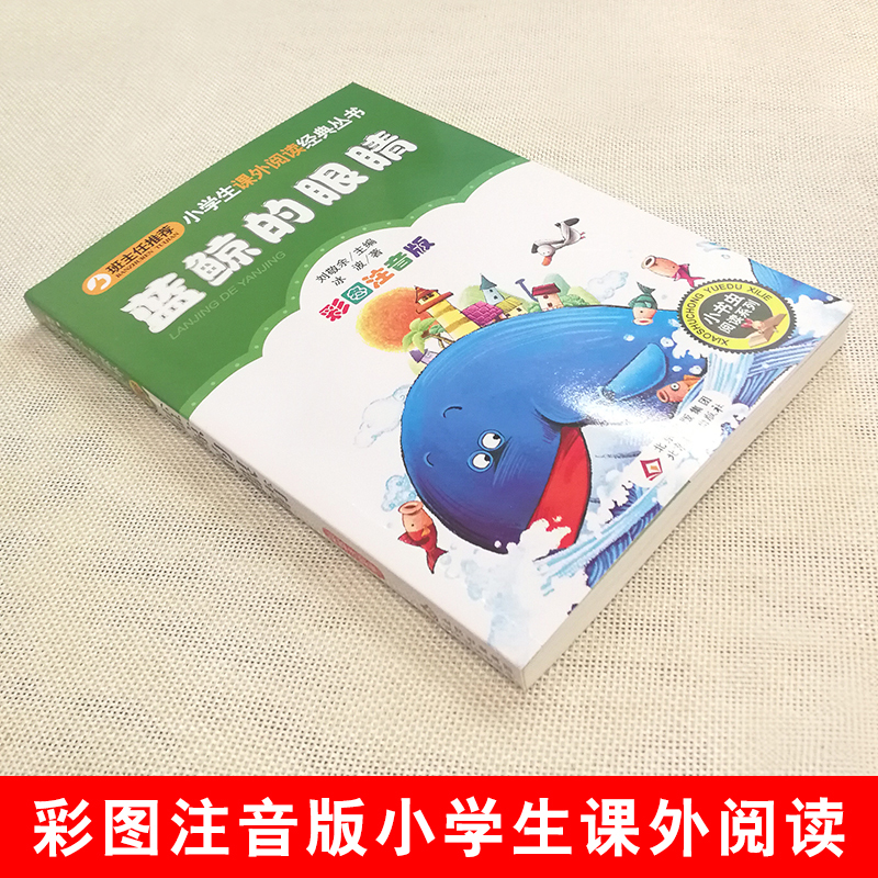 蓝鲸的眼睛 [正版]4本28元蓝鲸的眼睛注音版冰波经典三四五年级北京教育出版社彩图小学生人教适用课外阅读书籍带拼音图书语