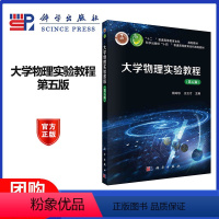 大学物理实验教程 [正版]大学物理实验教程 第五版第5版 杨玲珍 王云才 科学出版社
