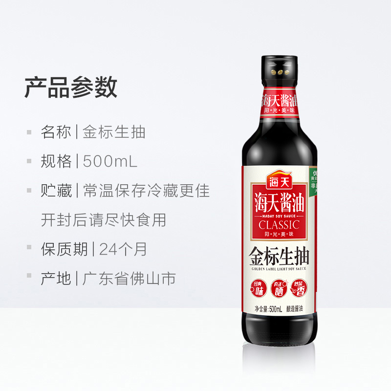 海天 金标系列 生抽酱油[一级酱油]500ml 非转基因黄豆高清大图