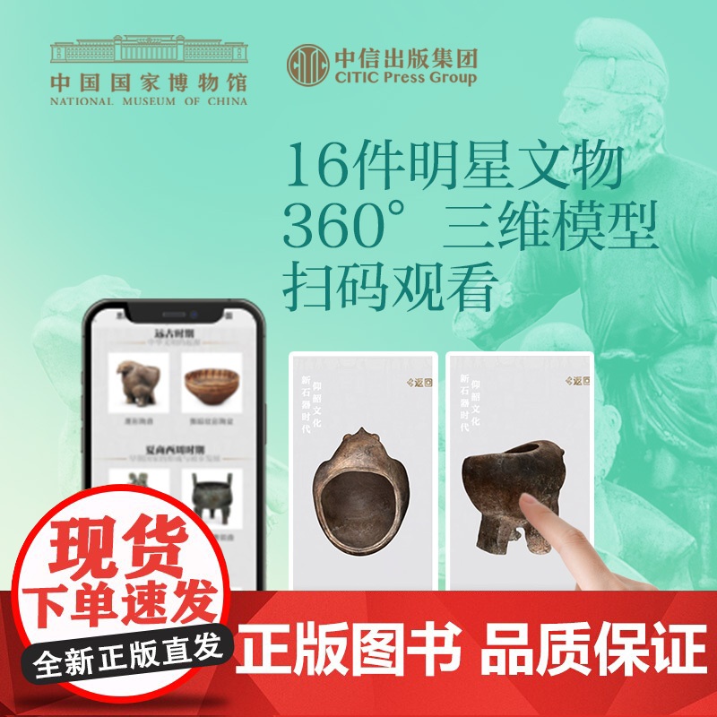 思接千载 115件文物里的古代中国 中国国家博物馆 著 科普高清大图