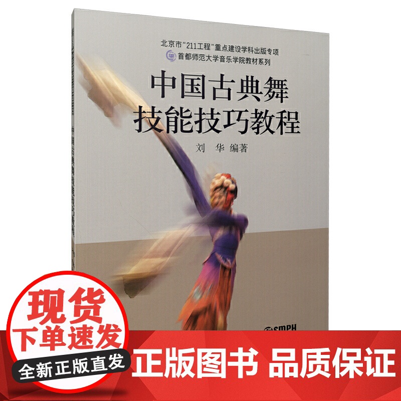 中国古典舞技能技巧教程 刘华编著 首都师范大学音乐学院教材系列 上海音乐出版社 正版书籍高清大图