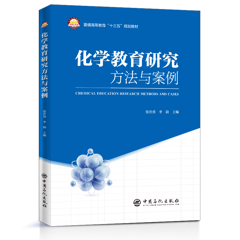 [正版]化学教育研究方法与案例 化学教育研究一般原理方法应用 理论与实践结合 成果典型案例 研究课题选定 教育课题申报高清大图