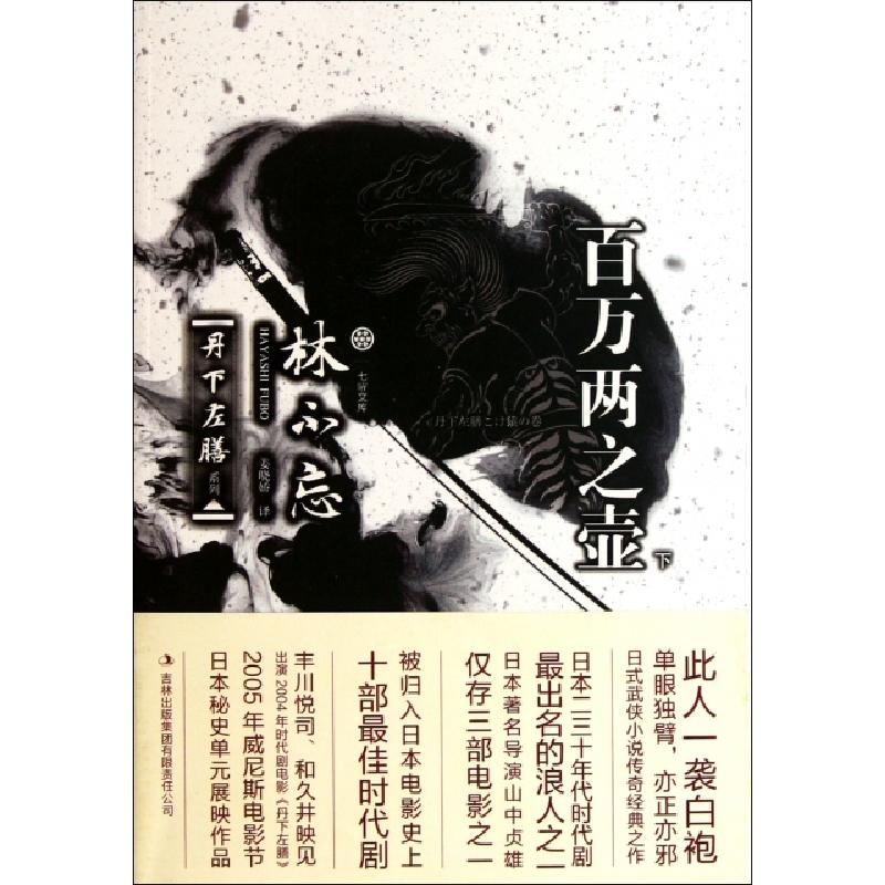 正版新书】百万两之壶(下)/丹下左膳系列/七曜文库(日)林不忘|译