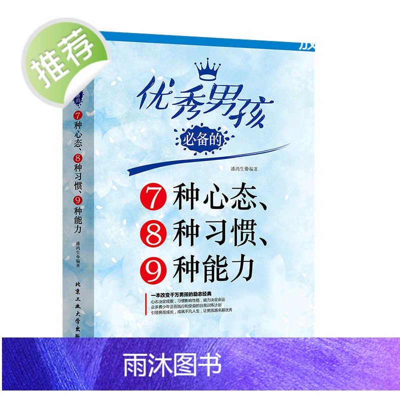 优秀男孩的7种心态8种习惯9种能力 优秀男孩励志成长书 怎样培养优秀男孩生日礼物 男孩书 男孩的冒险书 适合十岁男孩高清大图