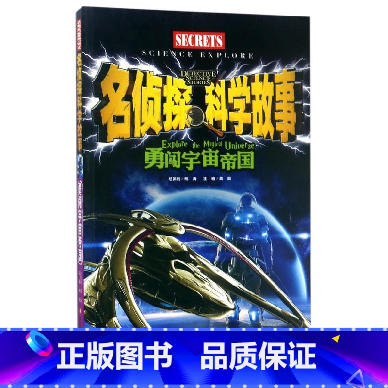 [正版]书店勇闯宇宙帝国名侦探科学故事2018读书节高段高清大图