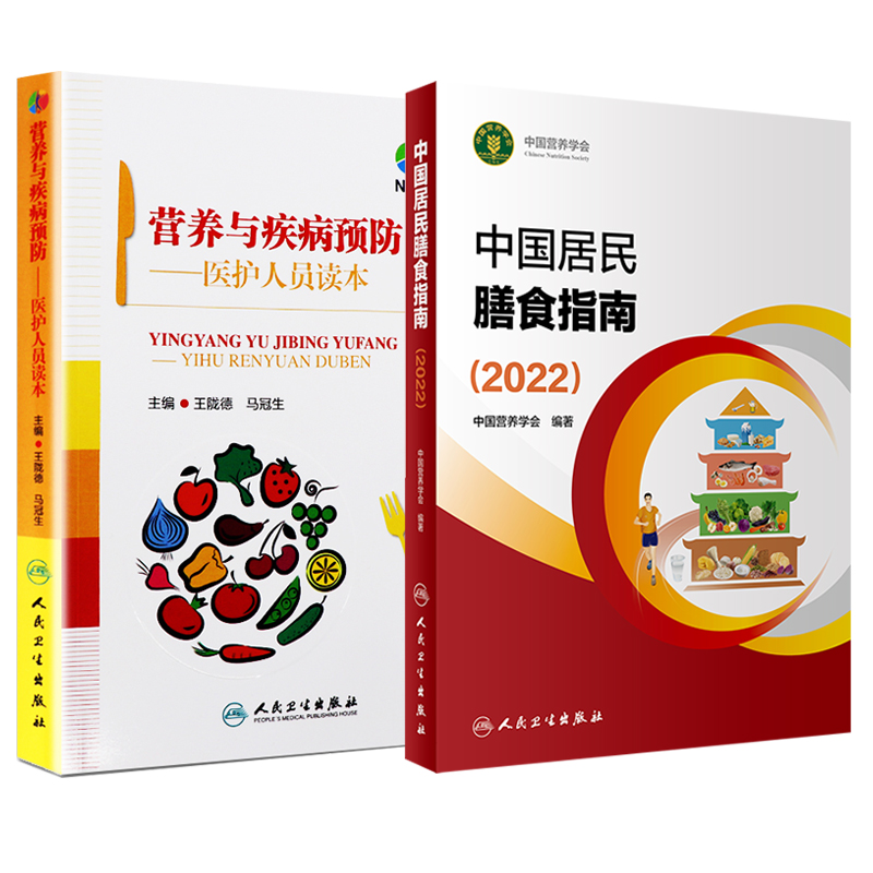 [醉染正版]新版 中国居民膳食指南2022+营养与疾病预防医护人员读本 王陇德马冠生 中国营养学会居民膳食饮食营养健康减高清大图