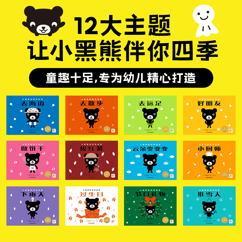 小黑熊的四季故事:全12册 【粉象优品】点读版小黑熊的四季故事全12册2-5岁低幼儿童培养好性格绘本亲子阅读宝宝睡前图画