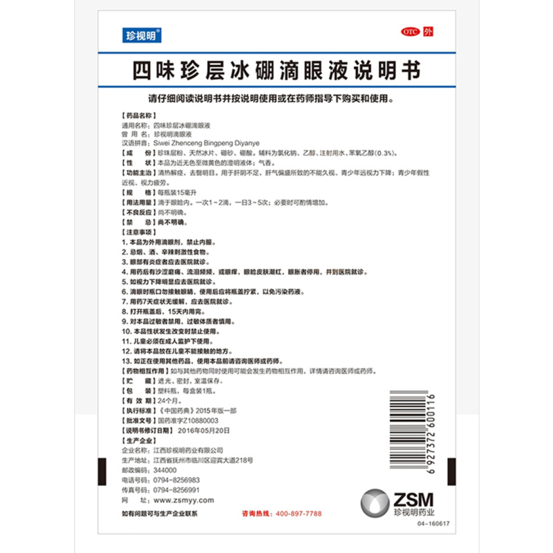 珍视明四味珍层冰硼滴眼液15ml青少年远视力下降假性近视