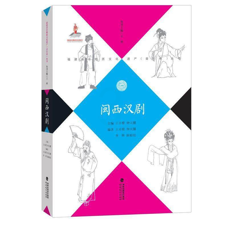 [正版]闽西汉剧 福建省非物质文化遗产 音乐卷丛书 王卓模 钟天骥 戏剧艺术舞台艺术地方剧艺术 折子戏 唱腔和器乐 福建高清大图