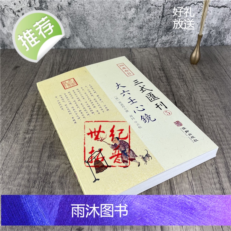 正版 大六壬心镜 四库存目三式汇刊5 徐道符 撰 郑同 点校华龄出版社 四库存目 附录 大六壬寻源编 神蒋章 大六壬高清大图