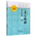 颜楷多宝塔碑偏旁部首80例