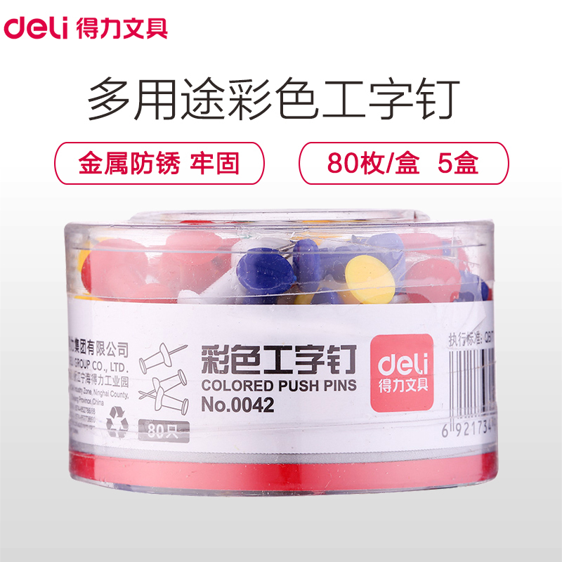 得力(deli)0042彩色工字钉 80枚/筒 混色 单筒装