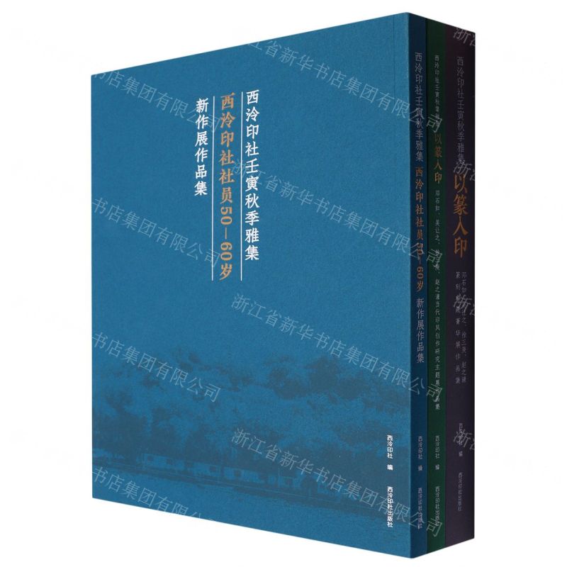 [N]西泠印社壬寅秋季雅集(共3册)-9787550838826高清大图