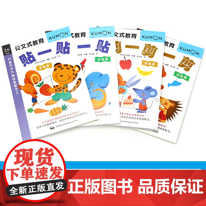公文式教育打造天才大脑的益智手工系列套装第三辑共4册贴一贴剪一剪3-6岁专注力启蒙教育玩具游戏书高清大图