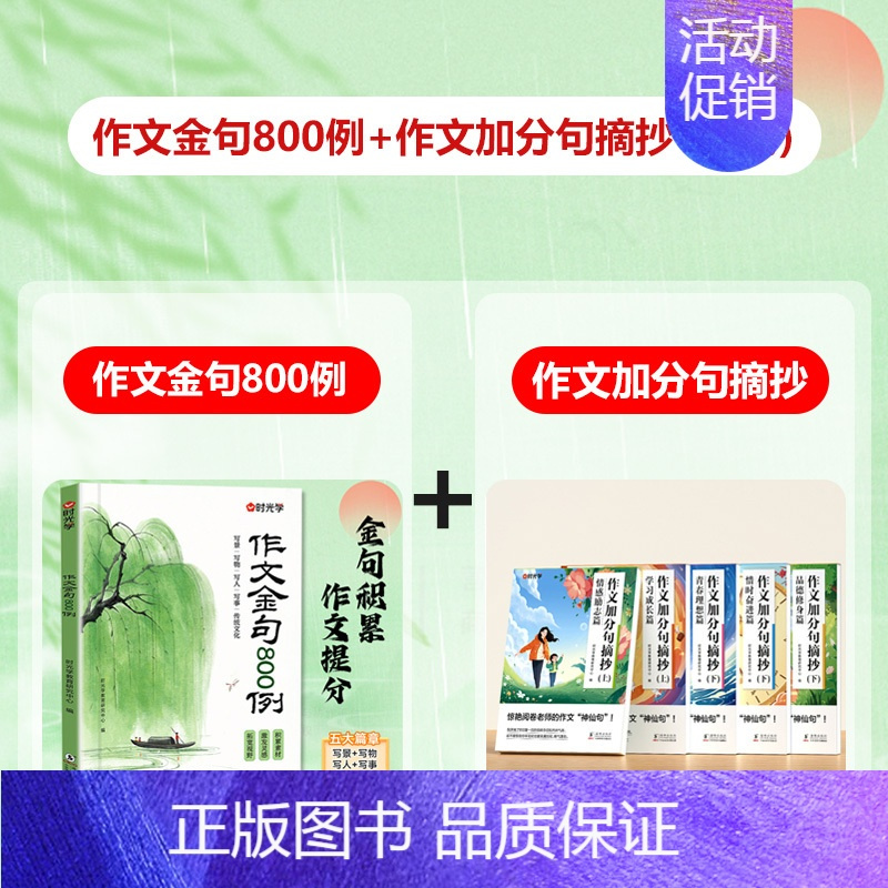[热卖❤️6册]作文金句800例+作文加分句摘抄 [正版]作文金句800例小学生作文素材句子积累优美段落写作方法与技巧小