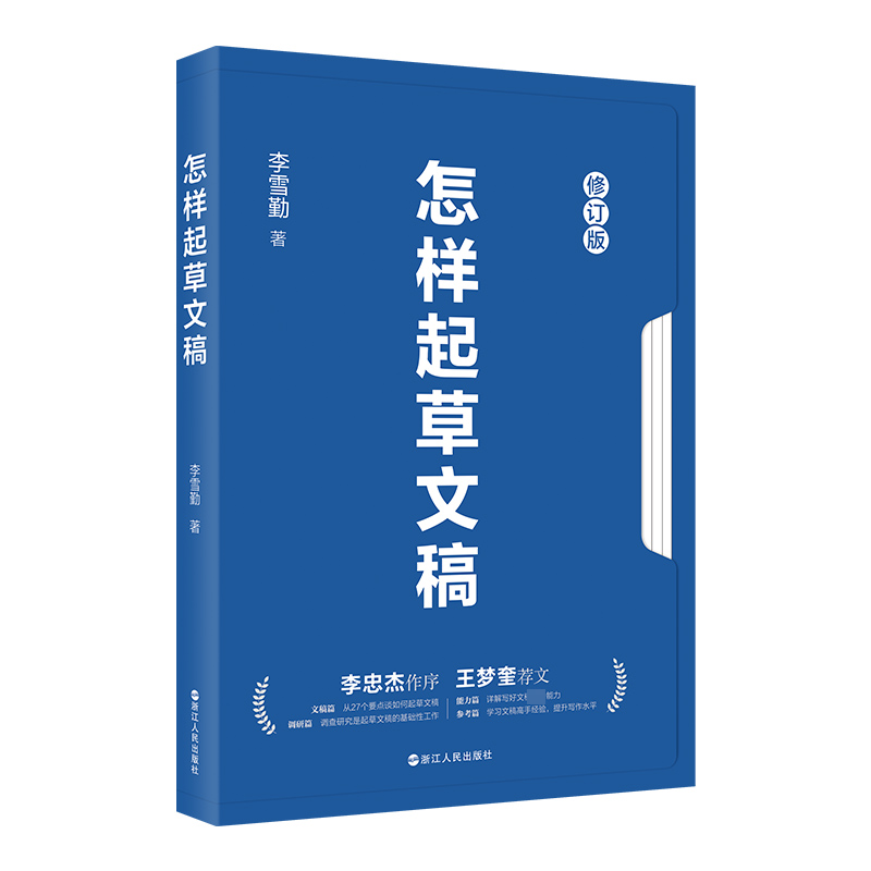 [M]怎样起草文稿 修订版-9787213110481高清大图
