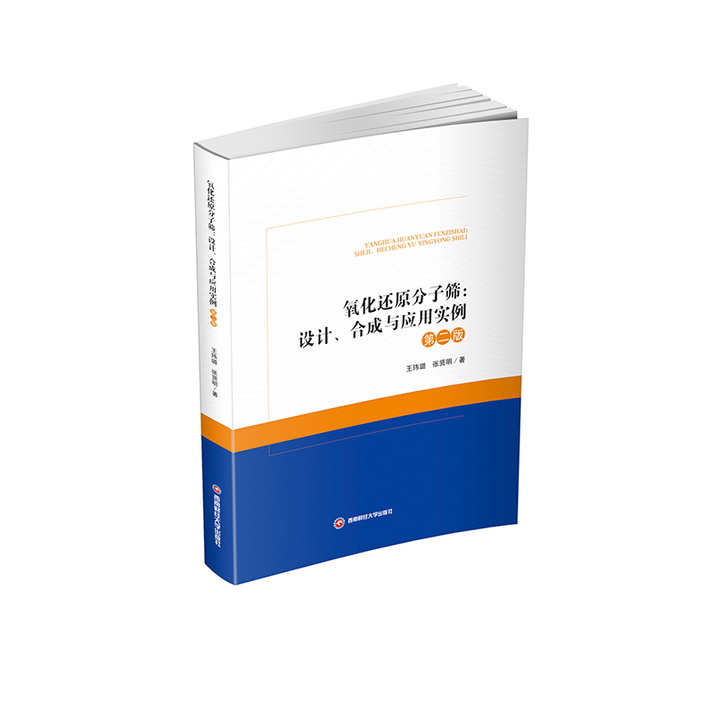 正版新书】氧化还原分子筛:设计、合成与应用实例王玮璐,张贤明9