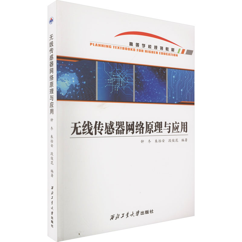 醉染图书无线传感器网络原理与应用9787561282786高清大图