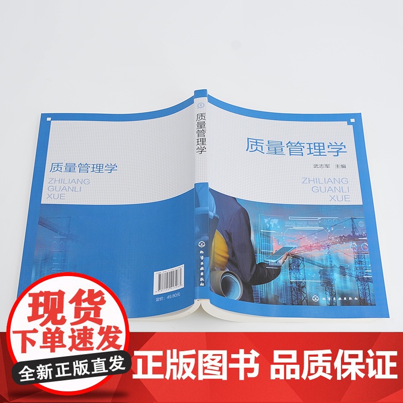 质量管理学 武志军 化学工业出版社 正版书籍高清大图