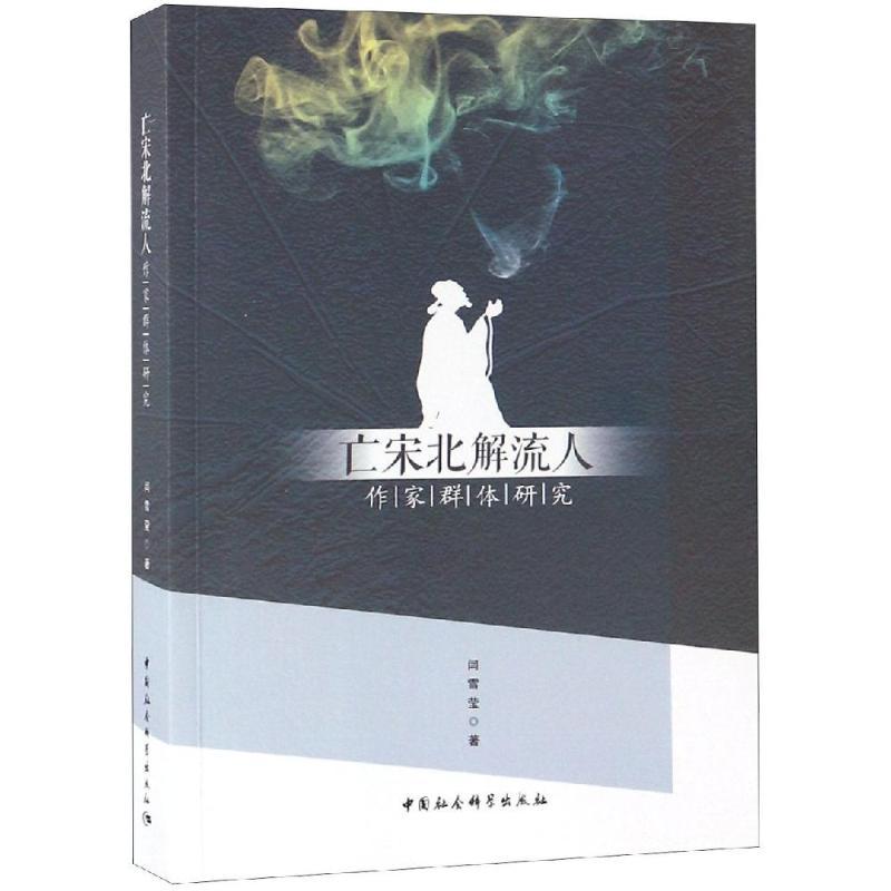正版新书】亡宋北解流人作家群体研究闫雪莹著9787520325615
