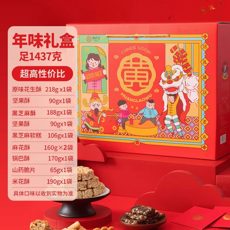 黄老五年货礼盒2024零食大礼包送礼送亲朋送女友生日礼物休闲零食花生酥锅巴四川特产小吃黄老五年货礼盒2024 黄老五酥糖花生酥礼盒大礼包1437g