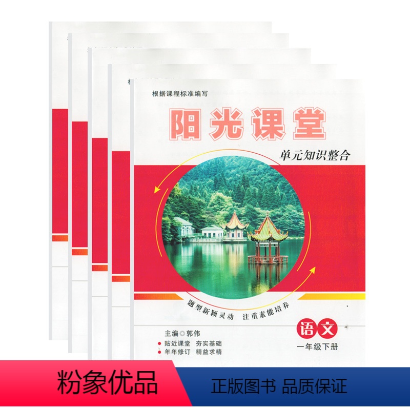 2024语文 一年级下 【正版】新2024年语文阳光课堂单元知识整合一二三四五六年级下册人教版江西高校出版社阳光试卷主编