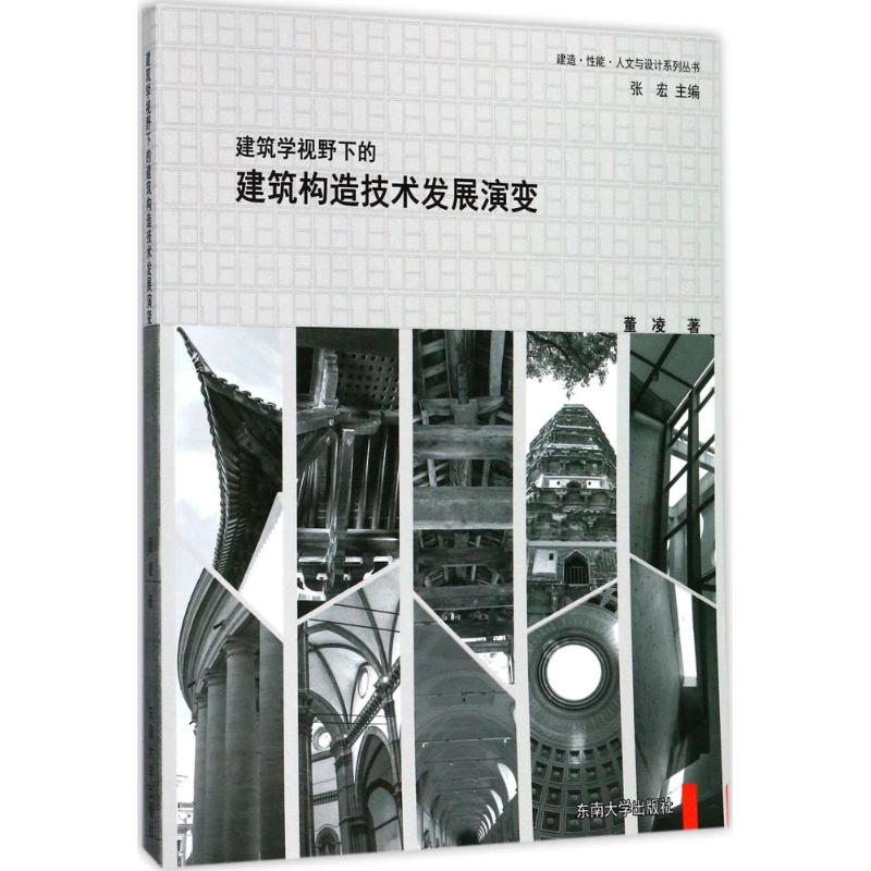 醉染图书建筑学视野下的建筑构造技术发展演变9787564172695高清大图