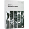 醉染图书建筑学视野下的建筑构造技术发展演变9787564172695
