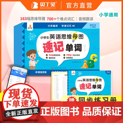 贝丁兔 小学自然拼读思维导图英语速记单词手卡 小学生必背拆分手册卡片 拼读法记单词 趣味速记卡 背单词动感入门教材三年级