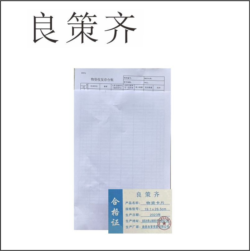 良策齐本册物资卡片 双胶纸19.1×26.5cm 张高清大图