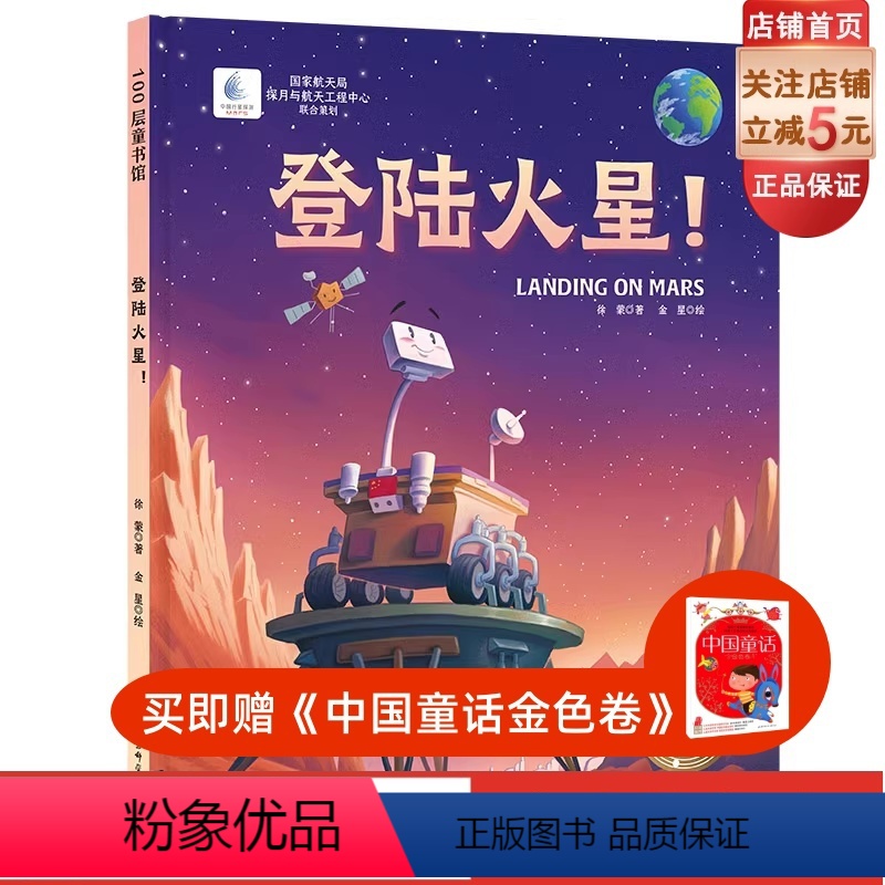 [正版]登陆火星 向太空进发 星球探测系列 国家航天局探月与航天工程中心联合出品 国家航天局探月工程策划 3-6-9