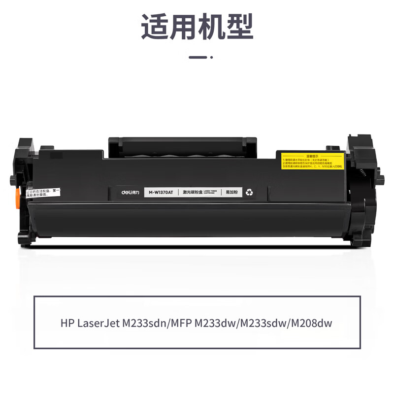 得力 M-W1370AT 激光碳粉盒易加粉 黑色 支高清大图