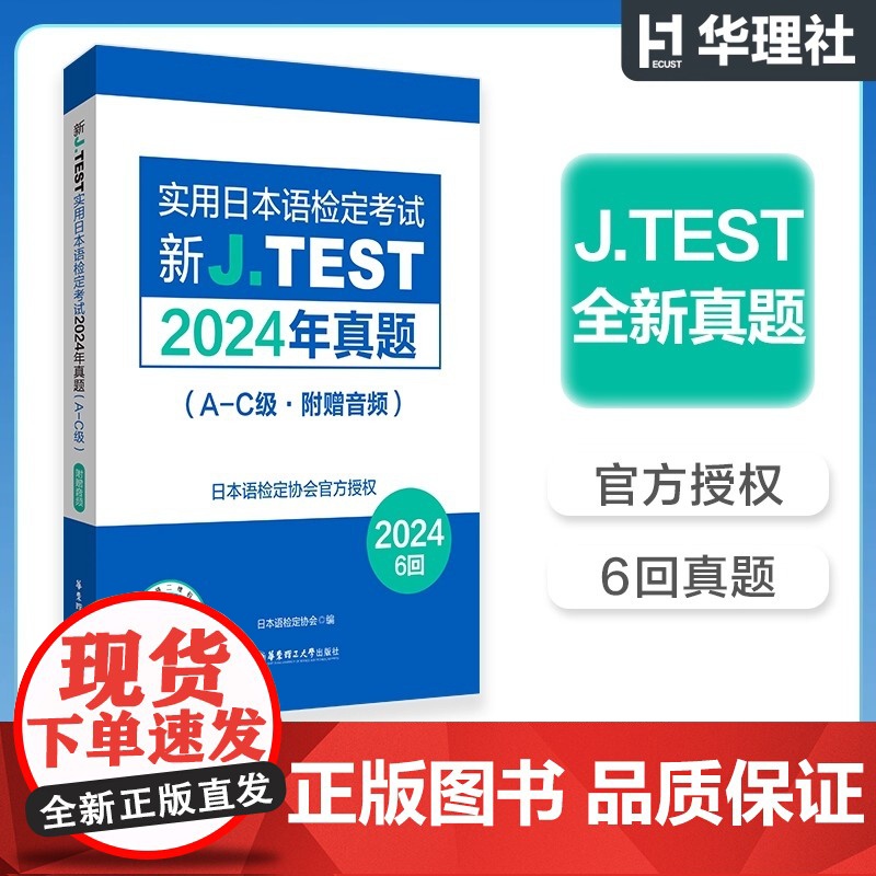2024年真题.新J.TEST实用日本语检定考试A-C级(附赠音频)jtest最新真题ac级别N1水平华东理工大学出版社高清大图