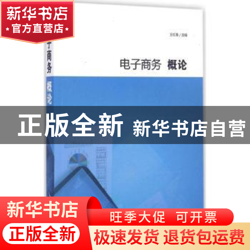 正版 电子商务概论 王红春主编 知识产权出版社 9787513003322 书高清大图