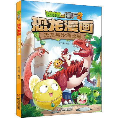 【M】植物大战僵尸2 恐龙漫画 恐龙与沙海王城 笑江南 绘 -9787514857207