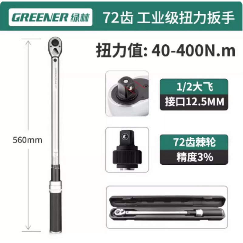 绿林 72齿工业级扭矩扳手 40-400Nm 1/2” 总长560MM 接口12.5MM 单位:把 货期3天