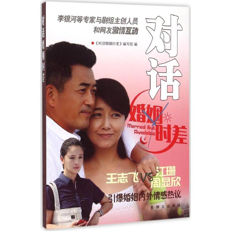 正版新书】对话婚姻时差《对话婚姻时差》编写组9787501453863