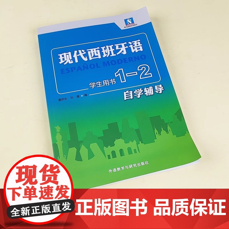 现代西班牙语学生用书1-2自学辅导 董燕生 刘建 现代西班牙语第一二册教材配套辅导书 翻译课文参考译文 课后习题答案高清大图
