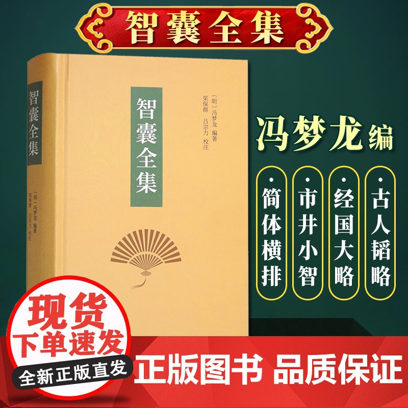 [中华书局]智囊全集(精)国学/古籍9787101057539高清大图