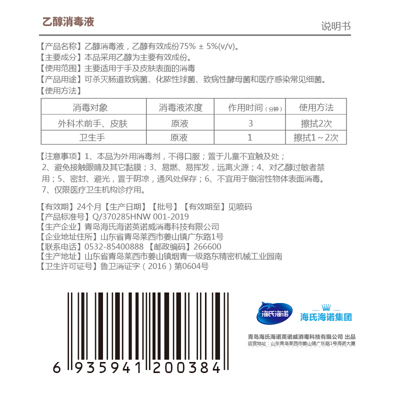 海氏海诺英诺威 75%酒精消毒液 乙醇消毒液 200ml/瓶