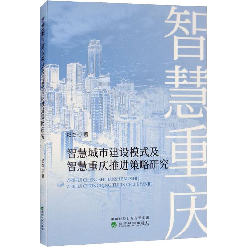 正版新书】智慧城市建设模式及智慧重庆推进策略研究纪杰97875141